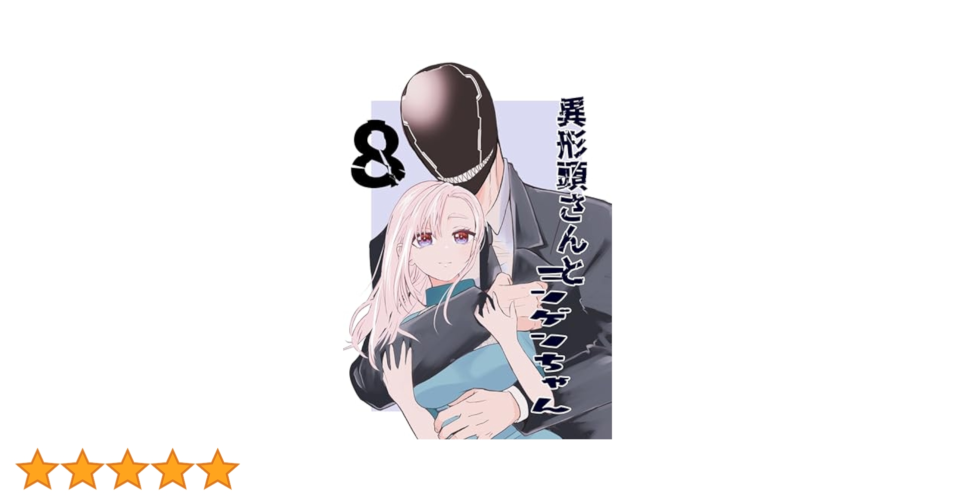 Amazon.co.jp: 異形頭さんとニンゲンちゃん【連載版】 vol.8